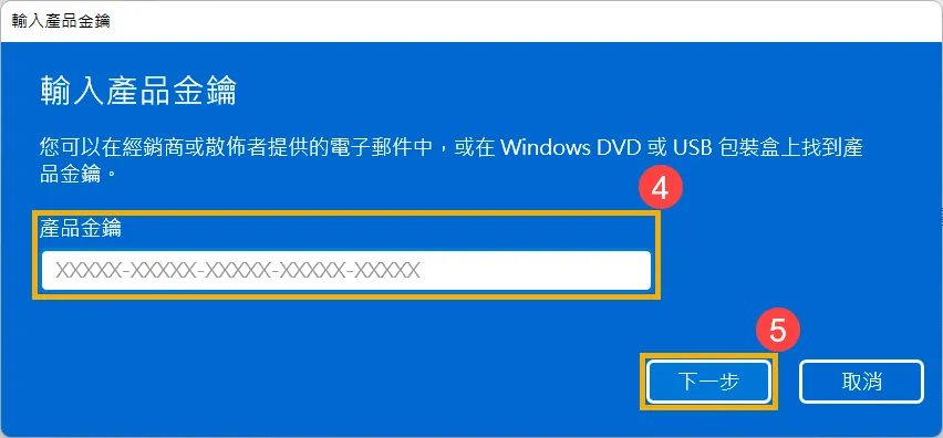 輸入25位元金鑰