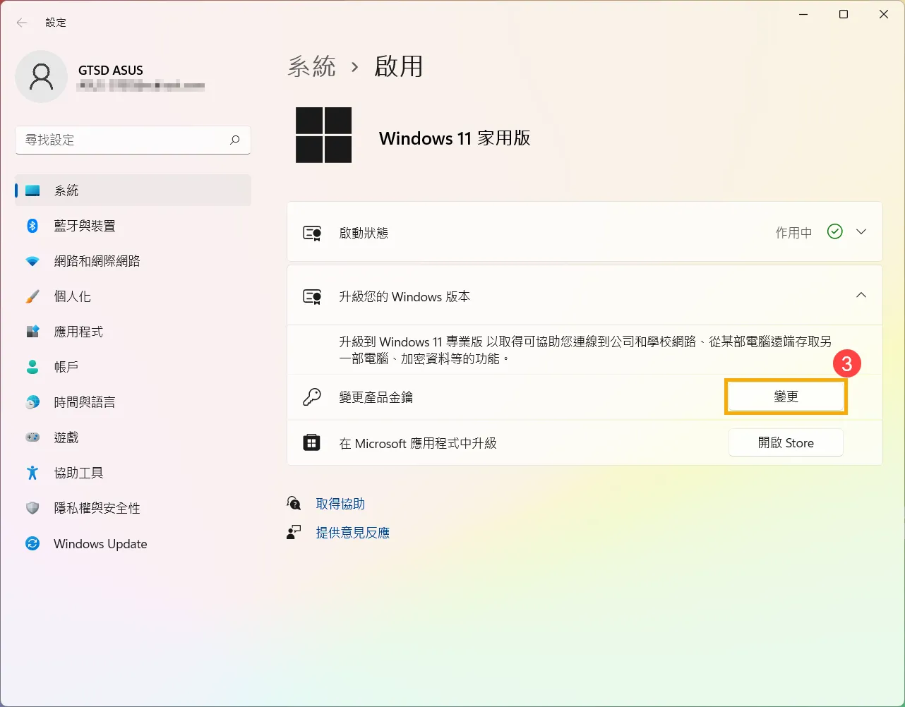 點擊變更產品金鑰